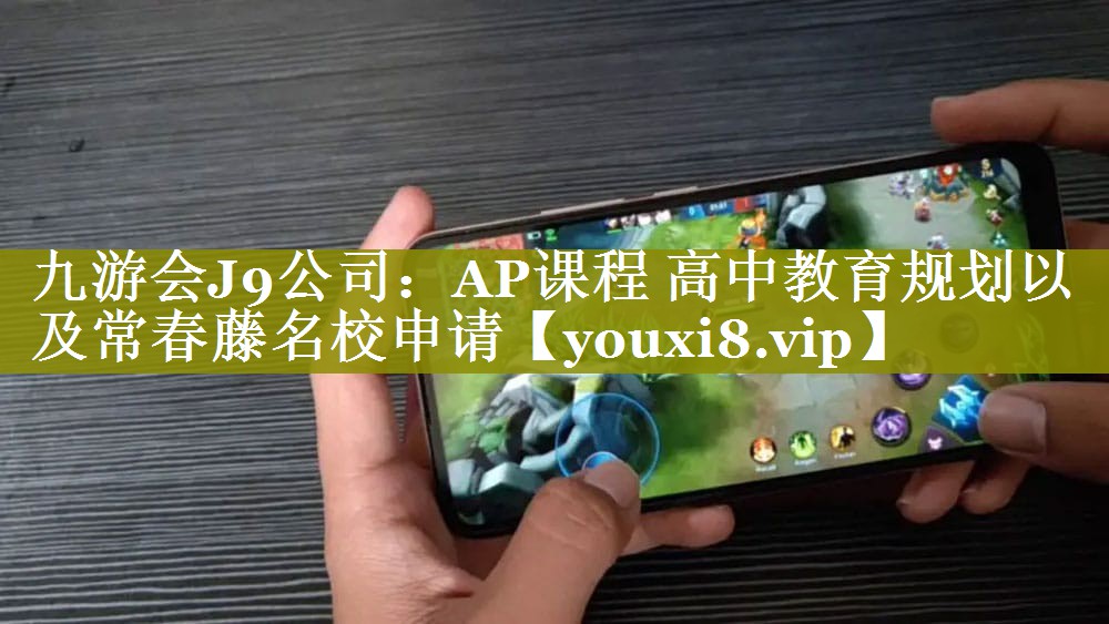AP课程 高中教育规划以及常春藤名校申请