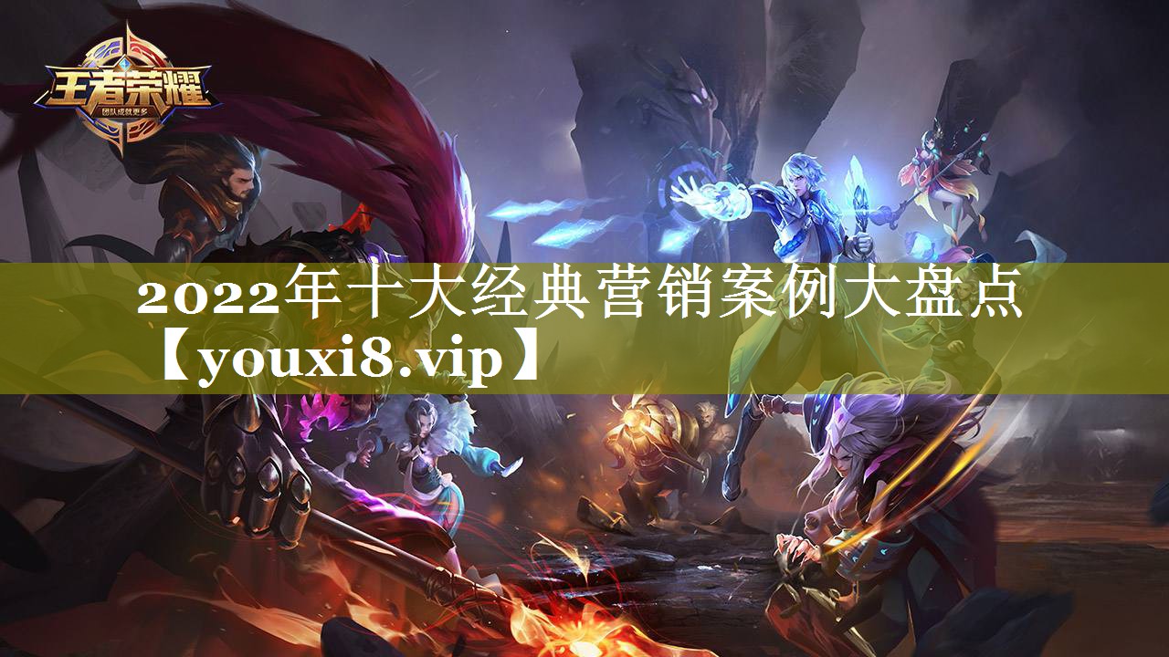 2022年十大经典营销案例大盘点