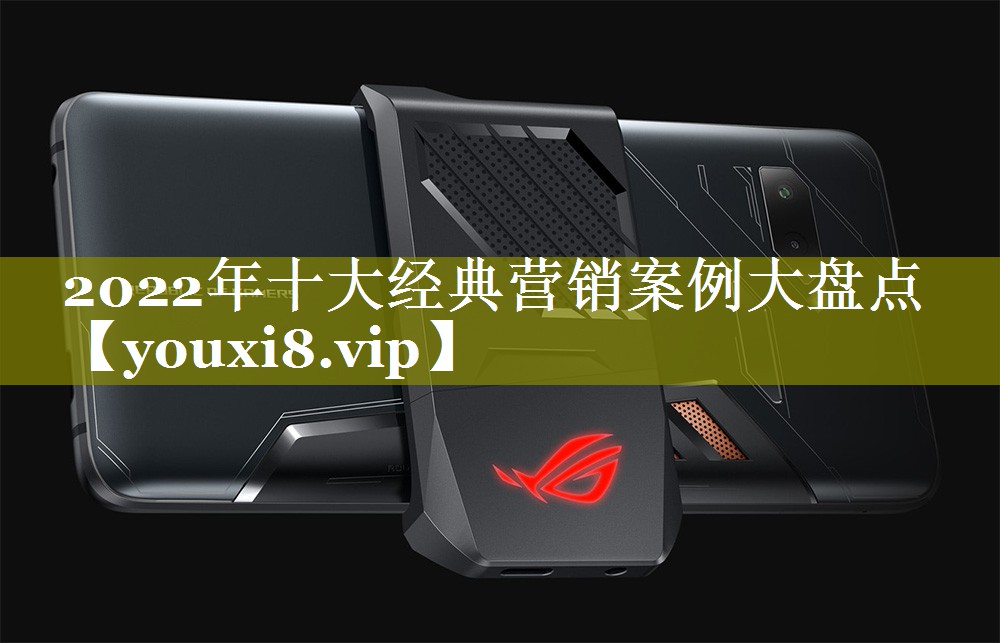 2022年十大经典营销案例大盘点