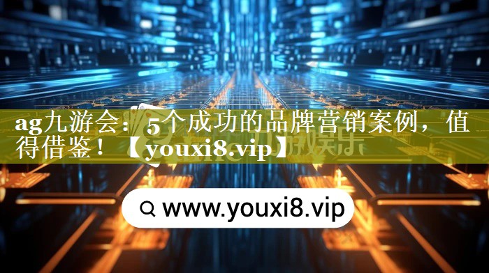 5个成功的品牌营销案例，值得借鉴！