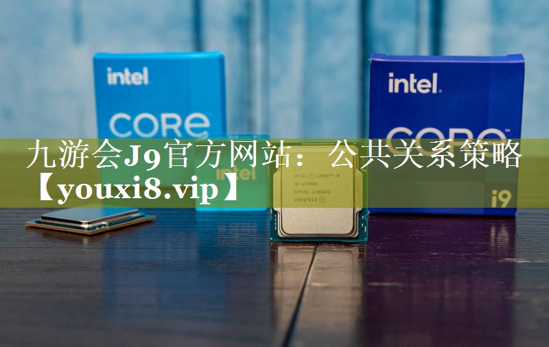 公共关系策略