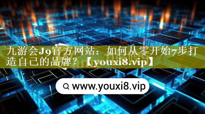 如何从零开始7步打造自己的品牌？