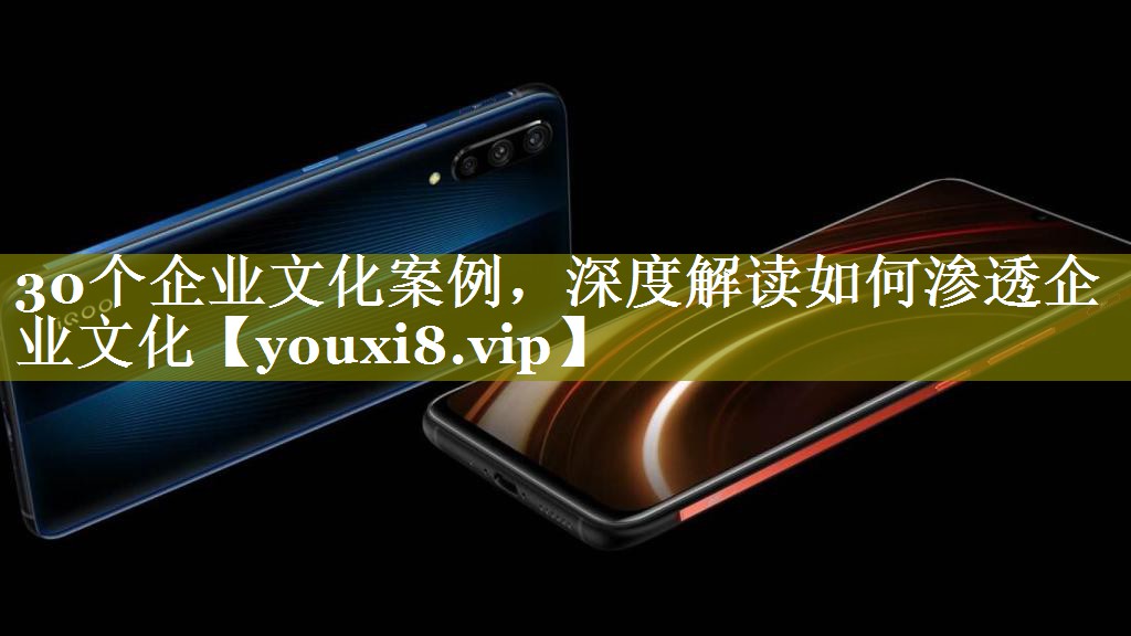 30个企业文化案例，深度解读如何渗透企业文化