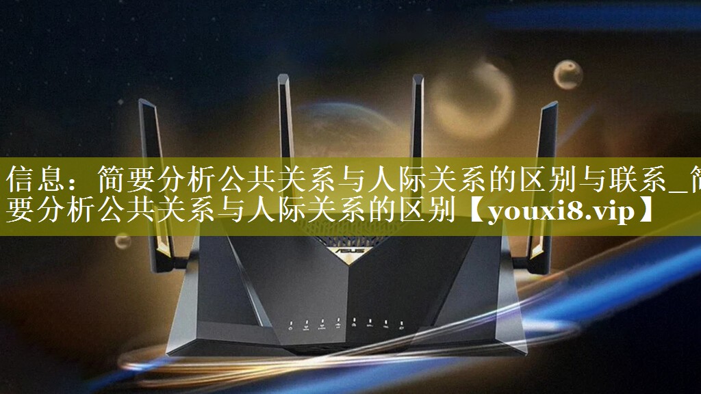 信息：简要分析公共关系与人际关系的区别与联系_简要分析公共关系与人际关系的区别