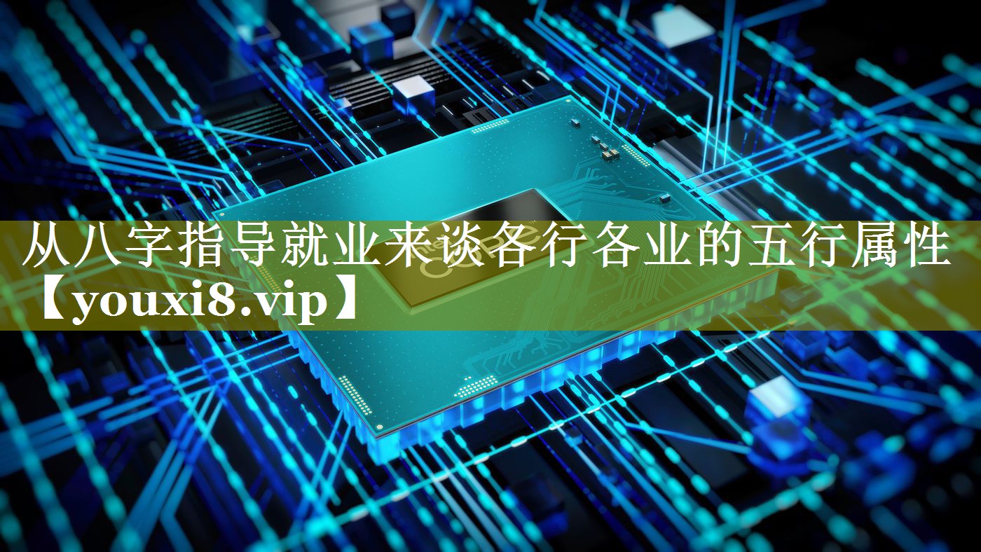 从八字指导就业来谈各行各业的五行属性
