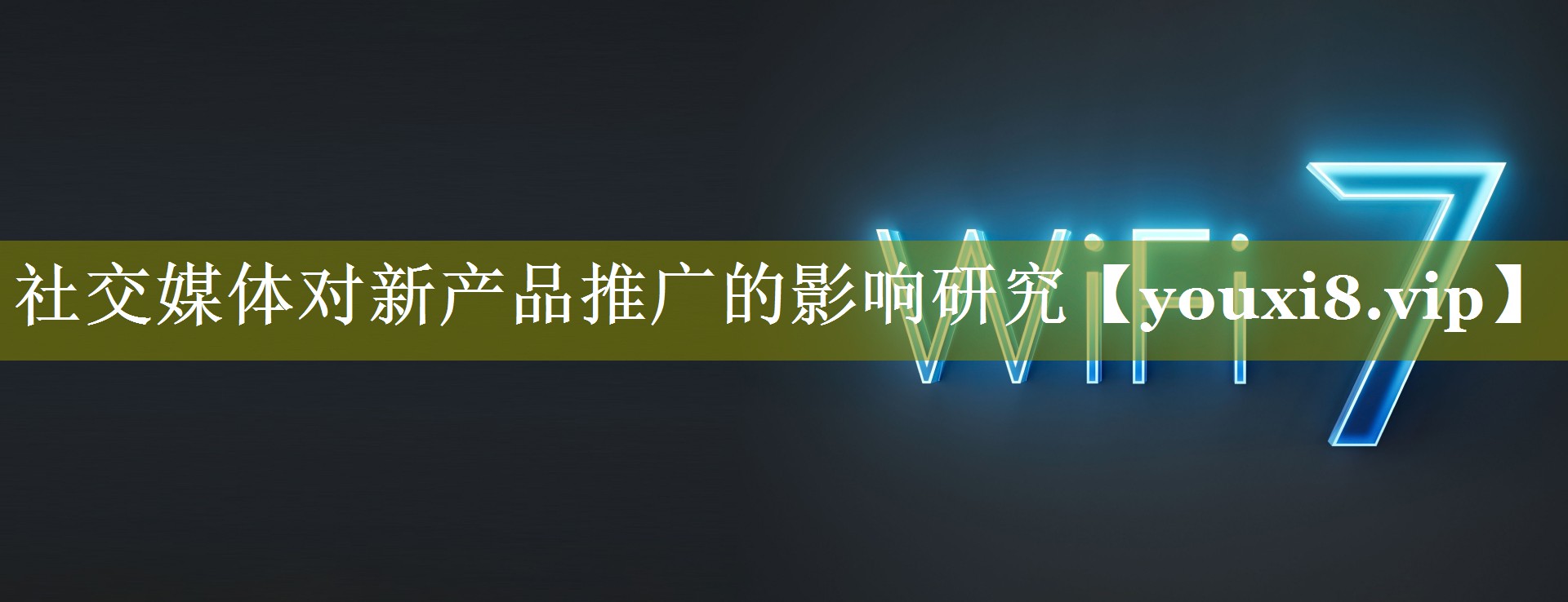社交媒体对新产品推广的影响研究