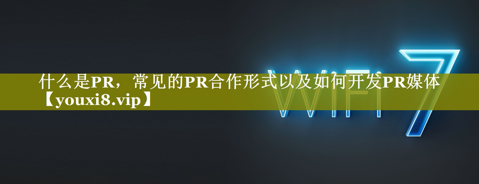 什么是PR，常见的PR合作形式以及如何开发PR媒体