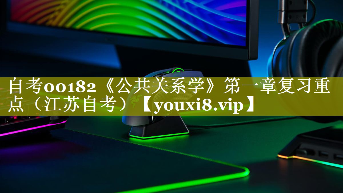 自考00182《公共关系学》第一章复习重点（江苏自考）