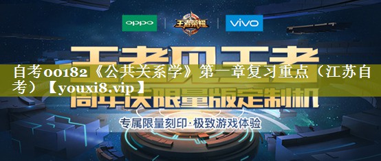 自考00182《公共关系学》第一章复习重点（江苏自考）