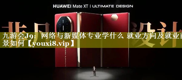 网络与新媒体专业学什么 就业方向及就业前景如何
