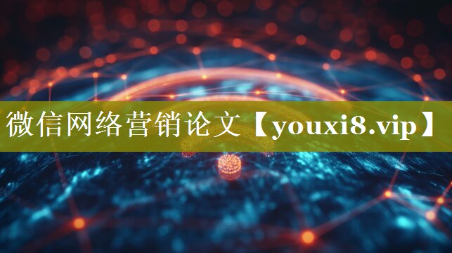 微信网络营销论文