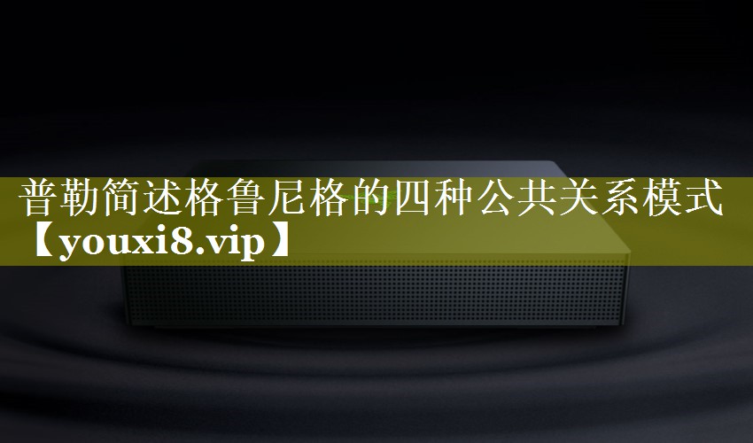 普勒简述格鲁尼格的四种公共关系模式