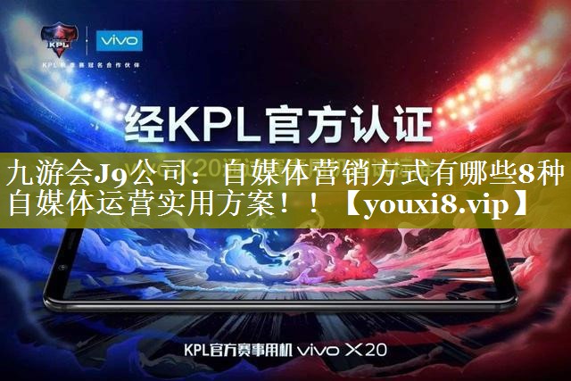 自媒体营销方式有哪些8种自媒体运营实用方案！！