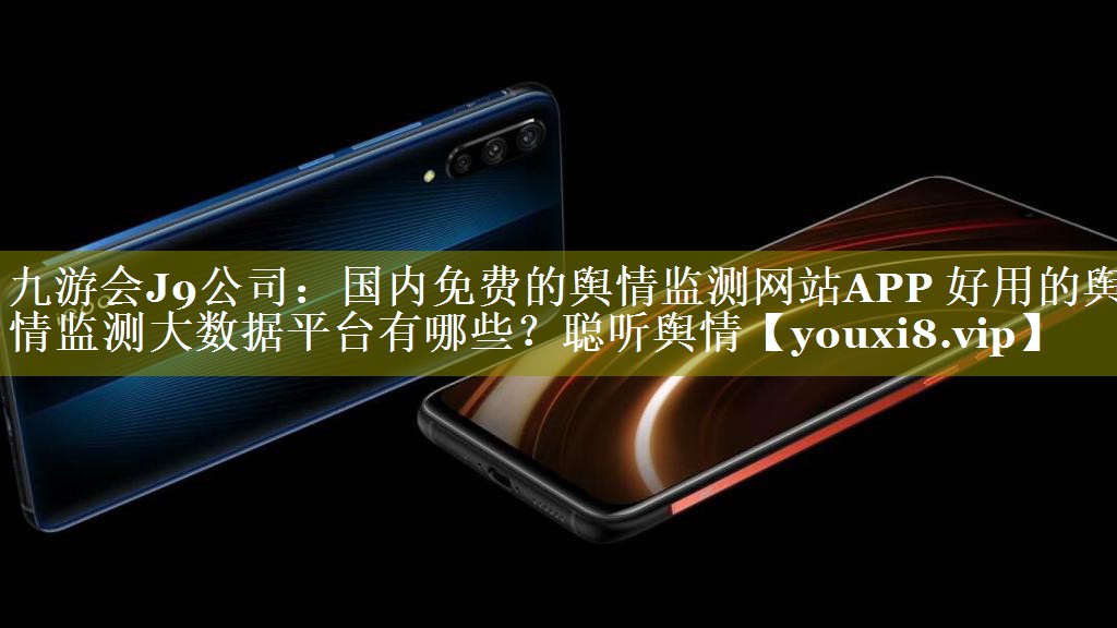 国内免费的舆情监测网站APP 好用的舆情监测大数据平台有哪些？聪听舆情