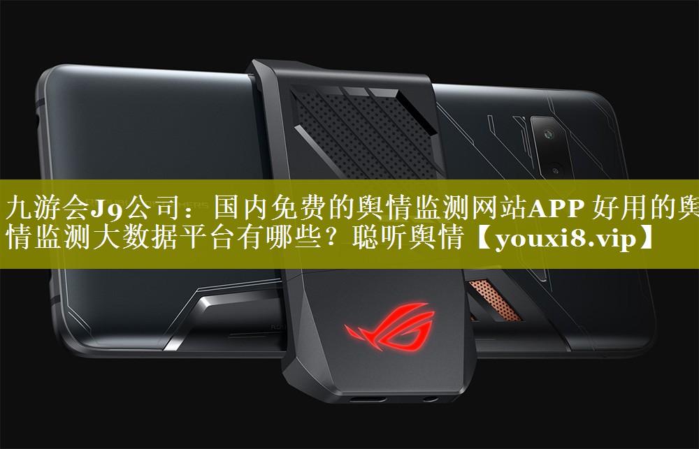 国内免费的舆情监测网站APP 好用的舆情监测大数据平台有哪些？聪听舆情