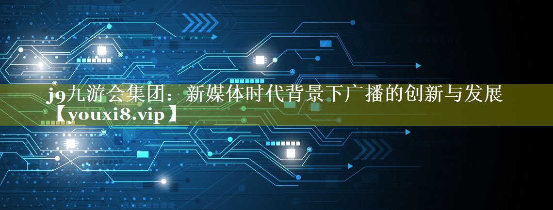 新媒体时代背景下广播的创新与发展