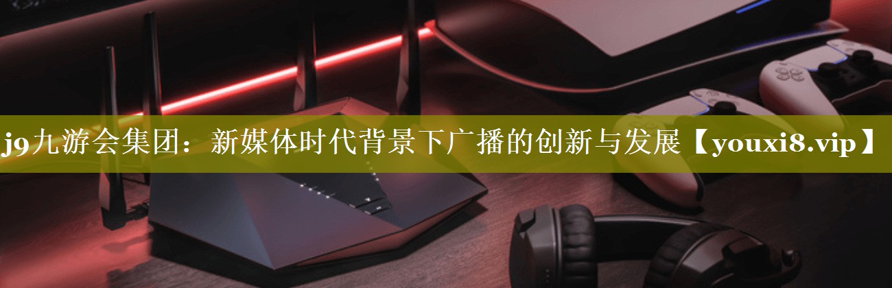 新媒体时代背景下广播的创新与发展