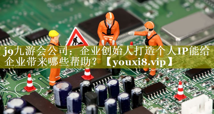 企业创始人打造个人IP能给企业带来哪些帮助？