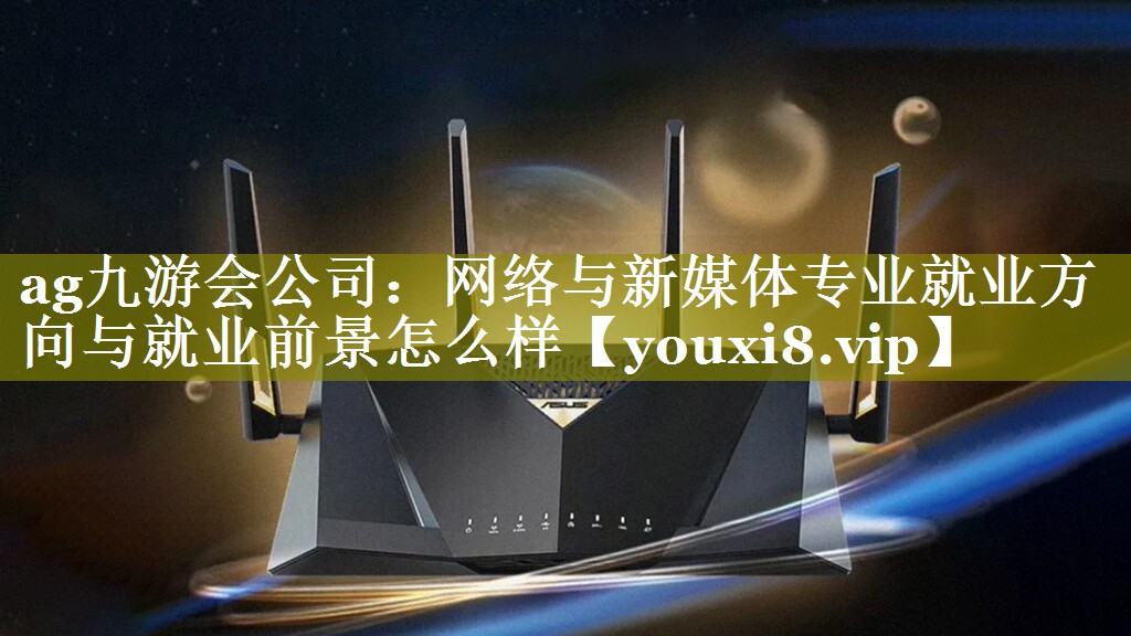 网络与新媒体专业就业方向与就业前景怎么样