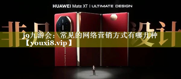 常见的网络营销方式有哪几种