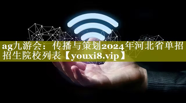传播与策划2024年河北省单招招生院校列表