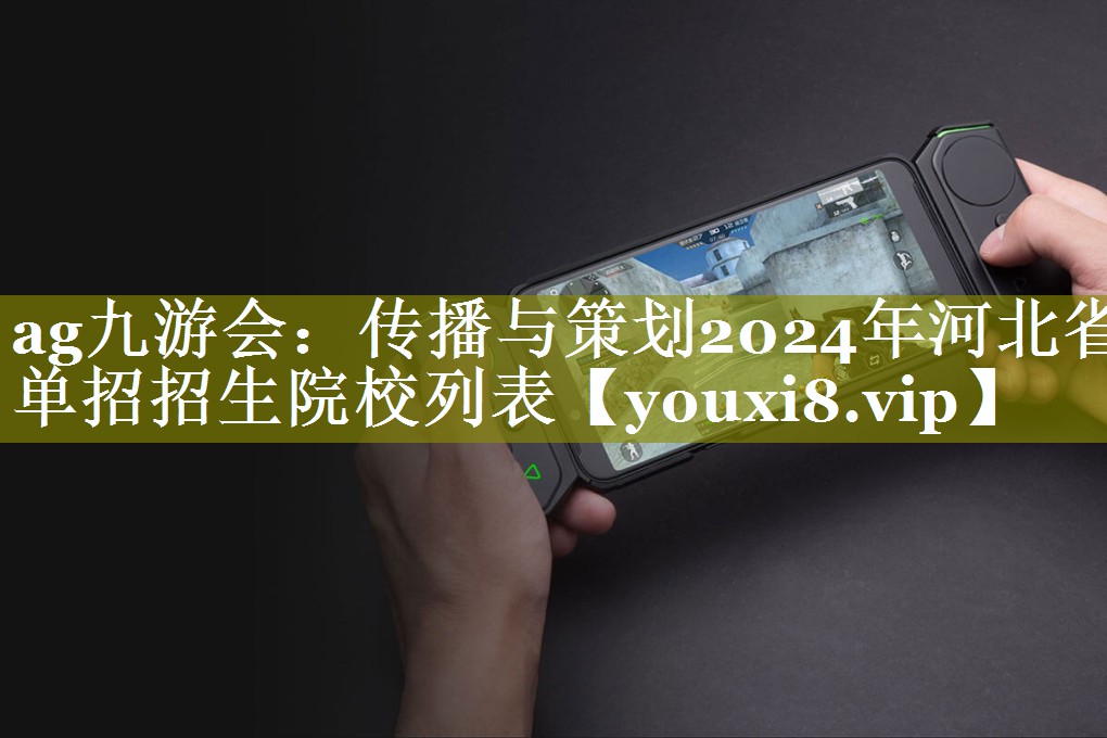 传播与策划2024年河北省单招招生院校列表