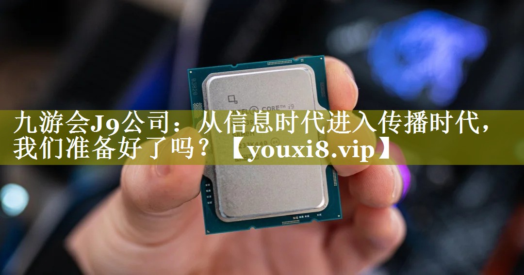 从信息时代进入传播时代，我们准备好了吗？