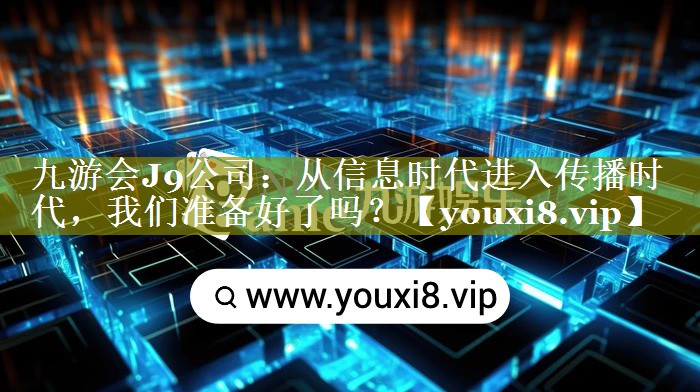 从信息时代进入传播时代，我们准备好了吗？