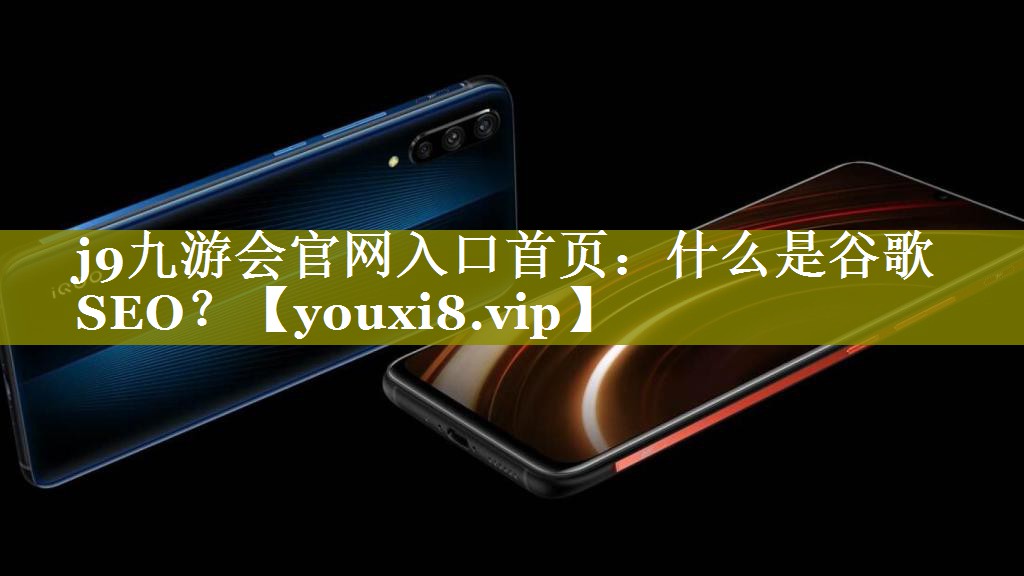 什么是谷歌SEO？