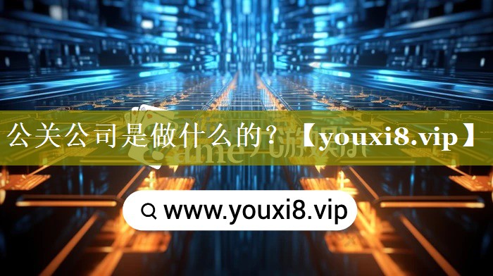 公关公司是做什么的？