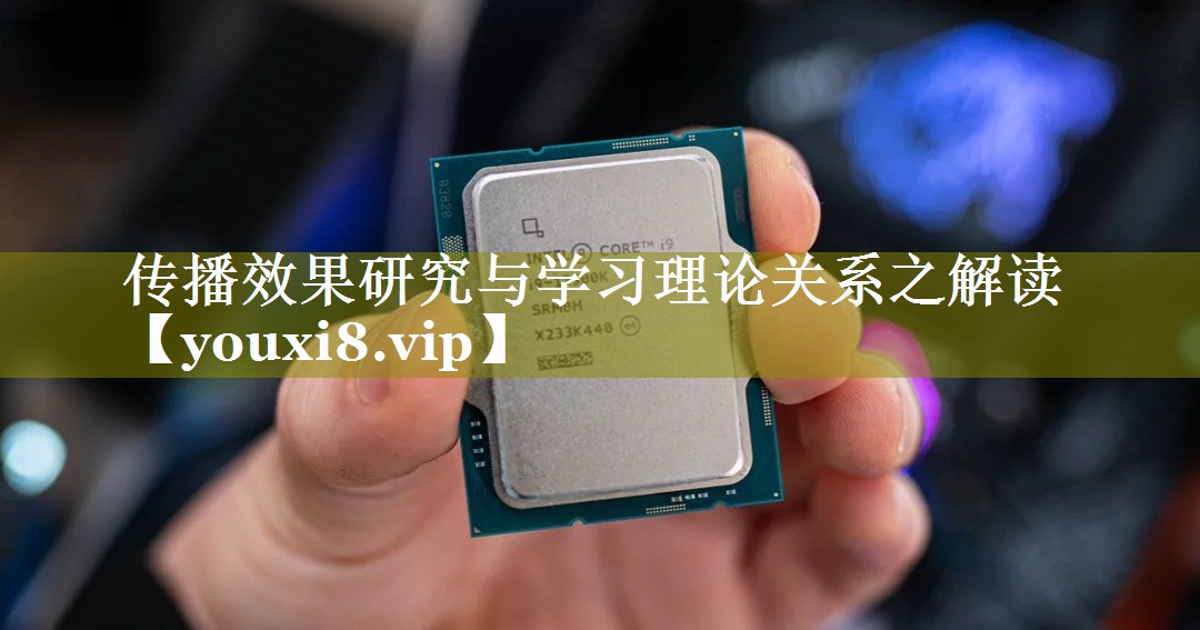 传播效果研究与学习理论关系之解读