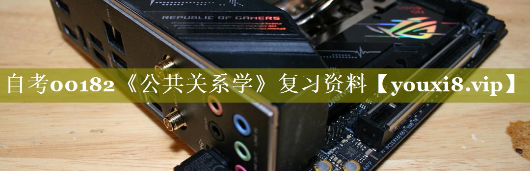 自考00182《公共关系学》复习资料