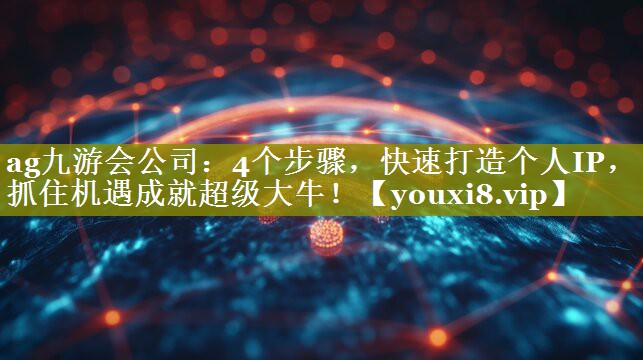 4个步骤，快速打造个人IP，抓住机遇成就超级大牛！