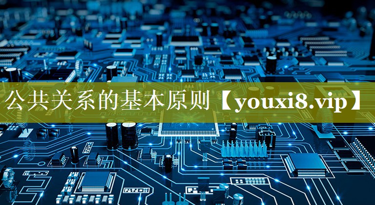 公共关系的基本原则