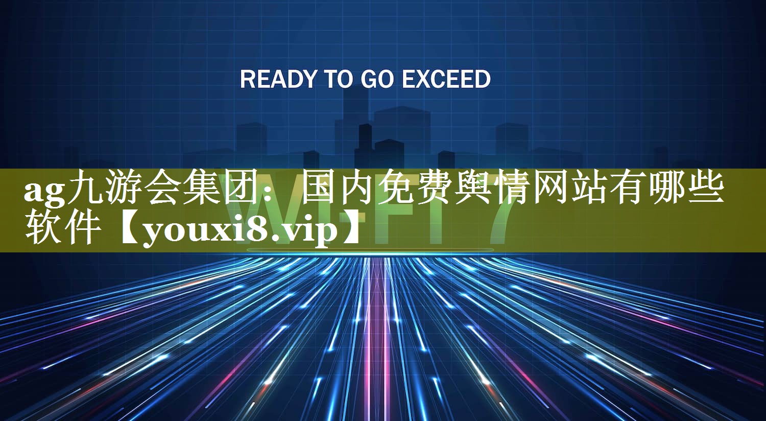 国内免费舆情网站有哪些软件
