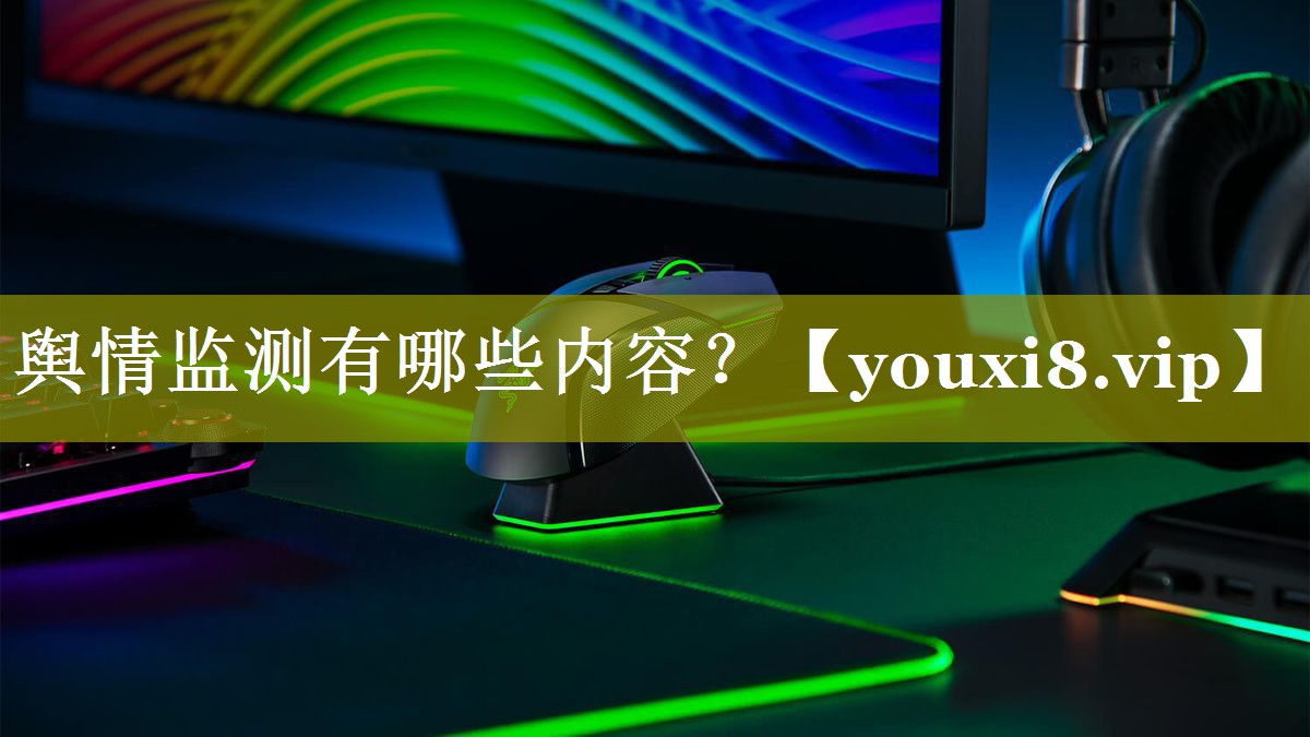 舆情监测有哪些内容？
