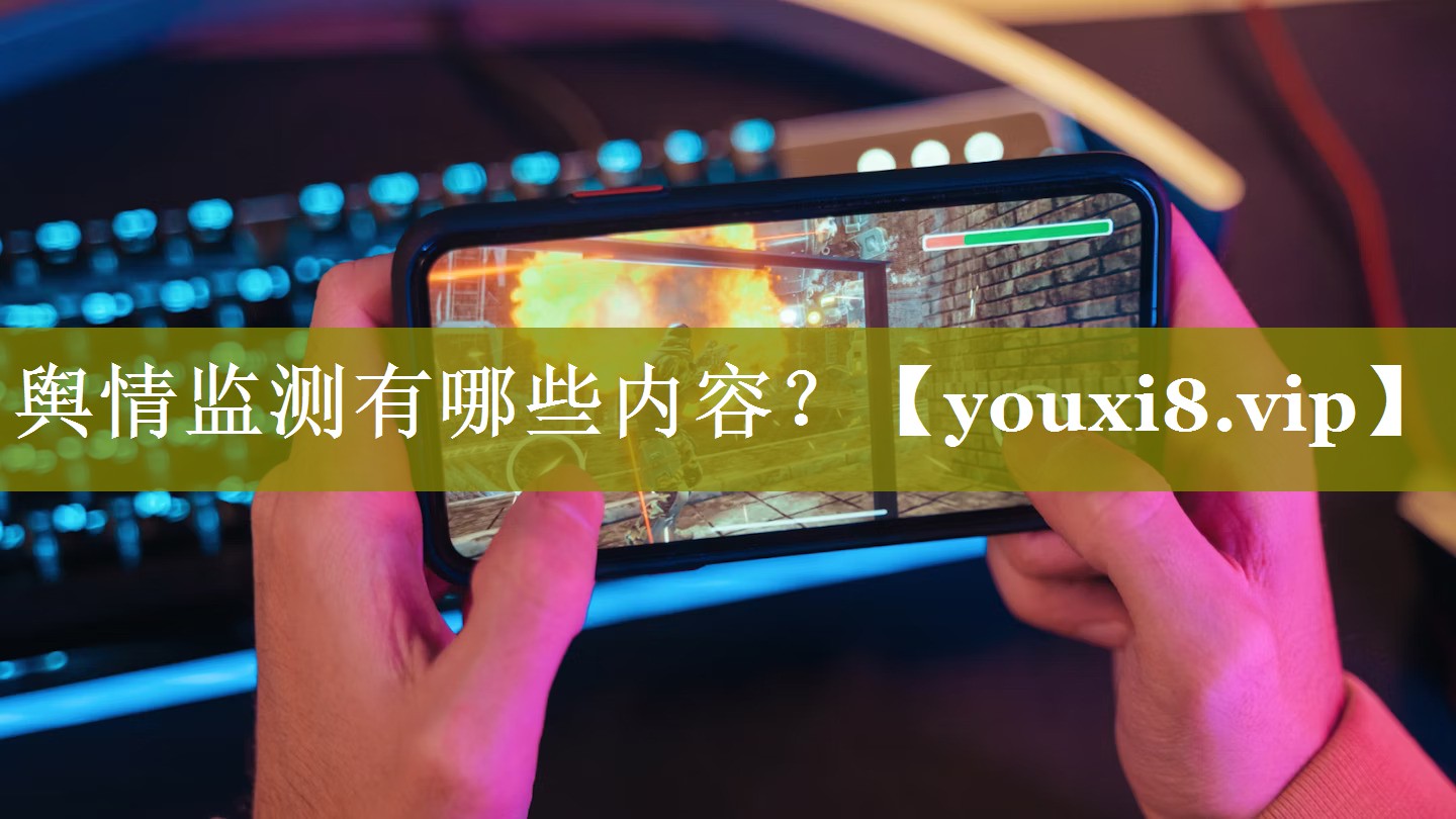 舆情监测有哪些内容？