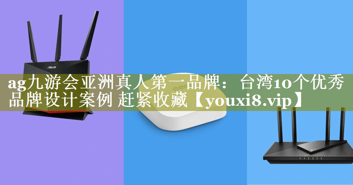 台湾10个优秀品牌设计案例 赶紧收藏