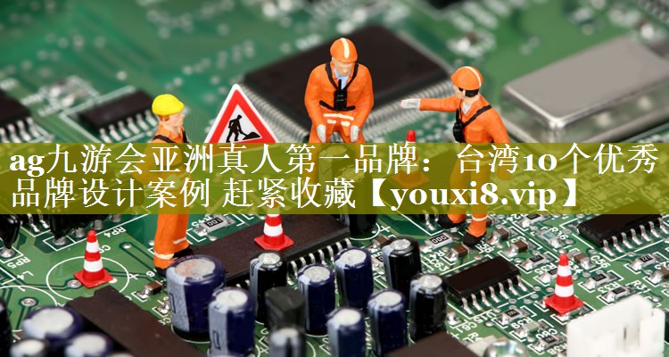 台湾10个优秀品牌设计案例 赶紧收藏