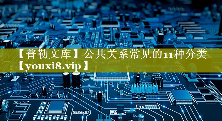 【普勒文库】公共关系常见的11种分类