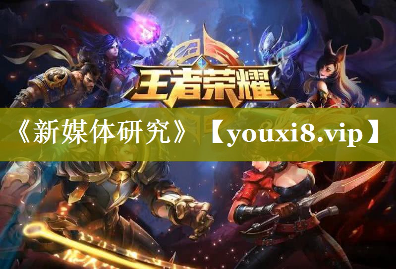 《新媒体研究》