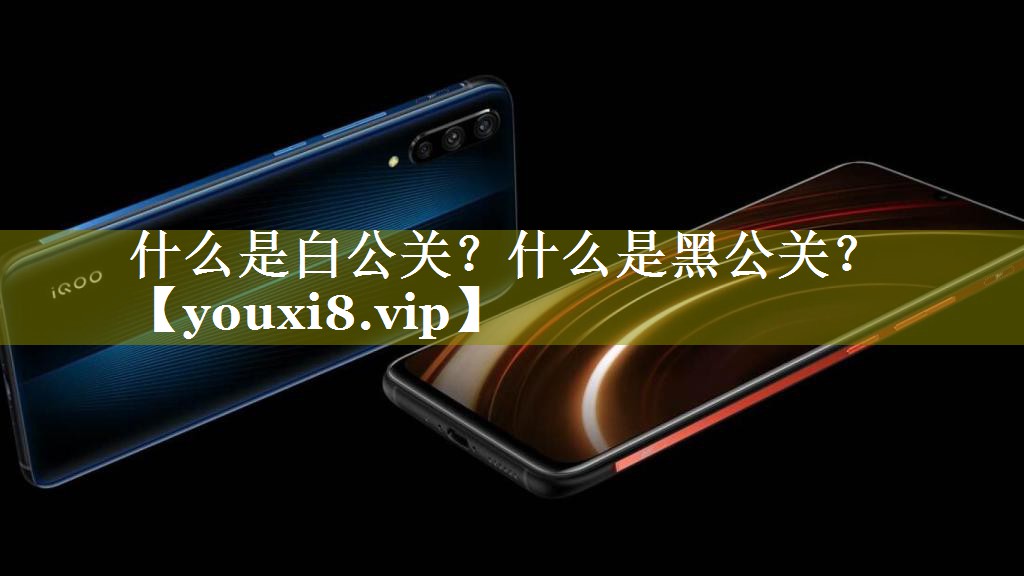 什么是白公关？什么是黑公关？