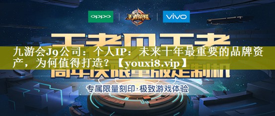 个人IP：未来十年最重要的品牌资产，为何值得打造？