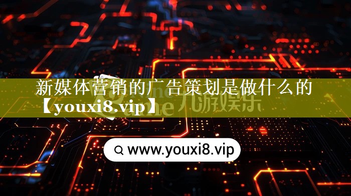 新媒体营销的广告策划是做什么的