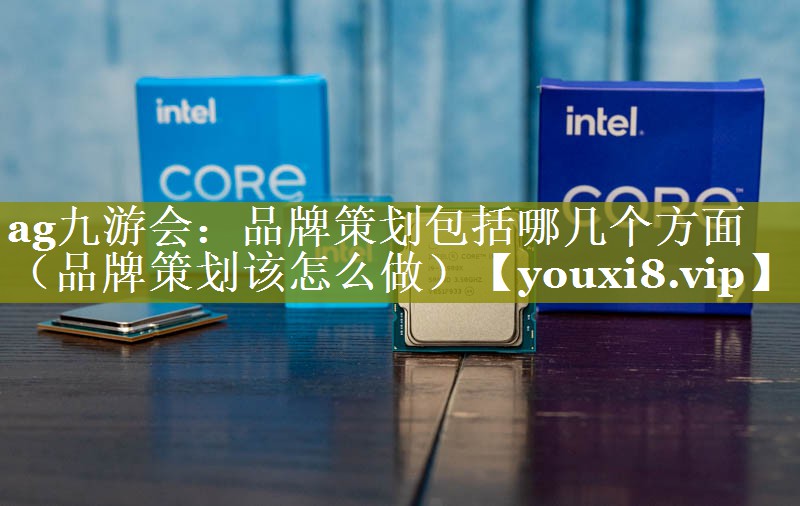 品牌策划包括哪几个方面（品牌策划该怎么做）