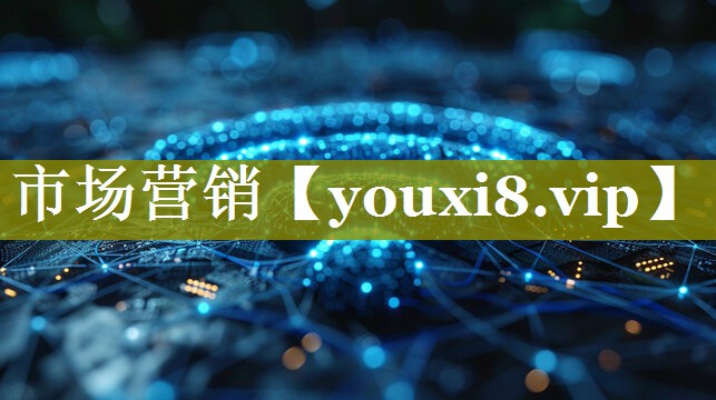 市场营销