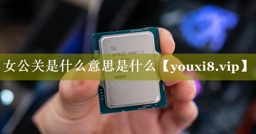 女公关是什么意思是什么