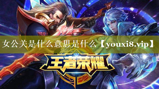 女公关是什么意思是什么