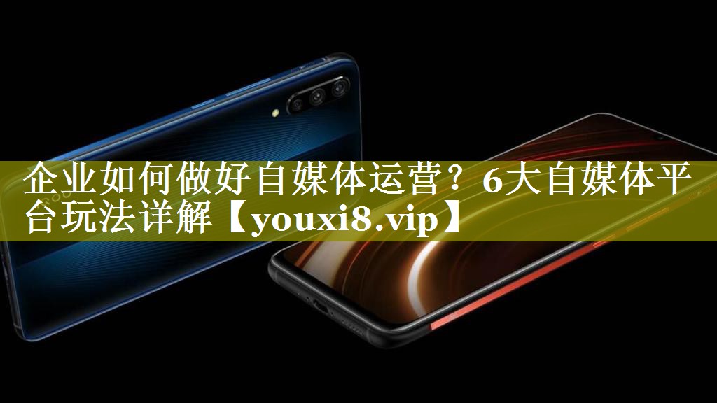 企业如何做好自媒体运营？6大自媒体平台玩法详解