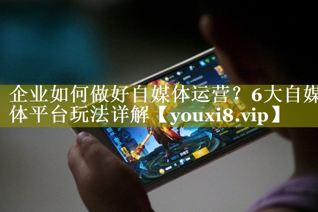 企业如何做好自媒体运营？6大自媒体平台玩法详解